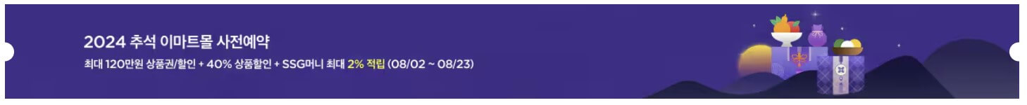 추석선물 사전예약 최대 60%할인 혜택