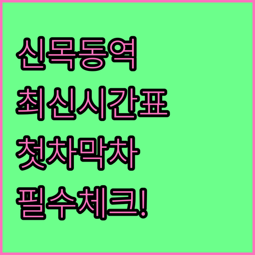 신목동역 9호선 시간표 평일 주말 첫..
