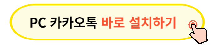 카카오톡 PC 다운로드