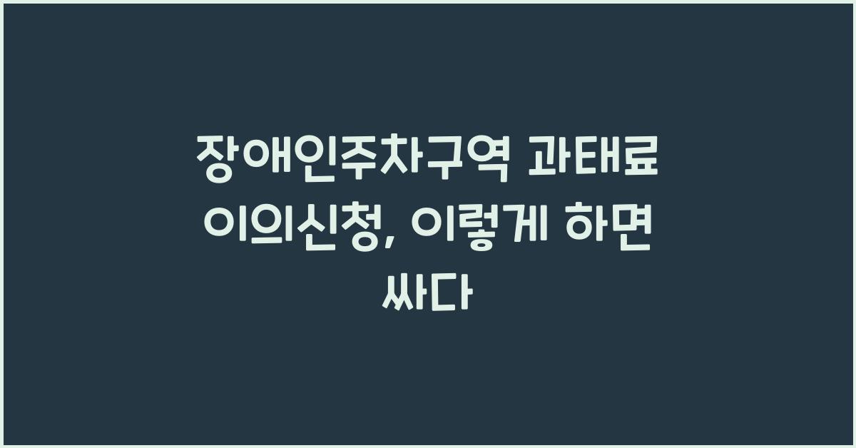 장애인주차구역 과태료 이의신청