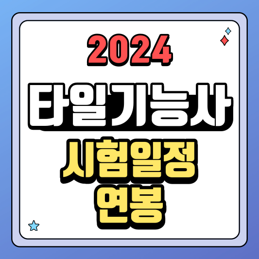 타일기능사