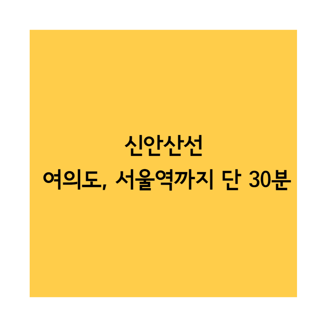 신안산선 썸네일