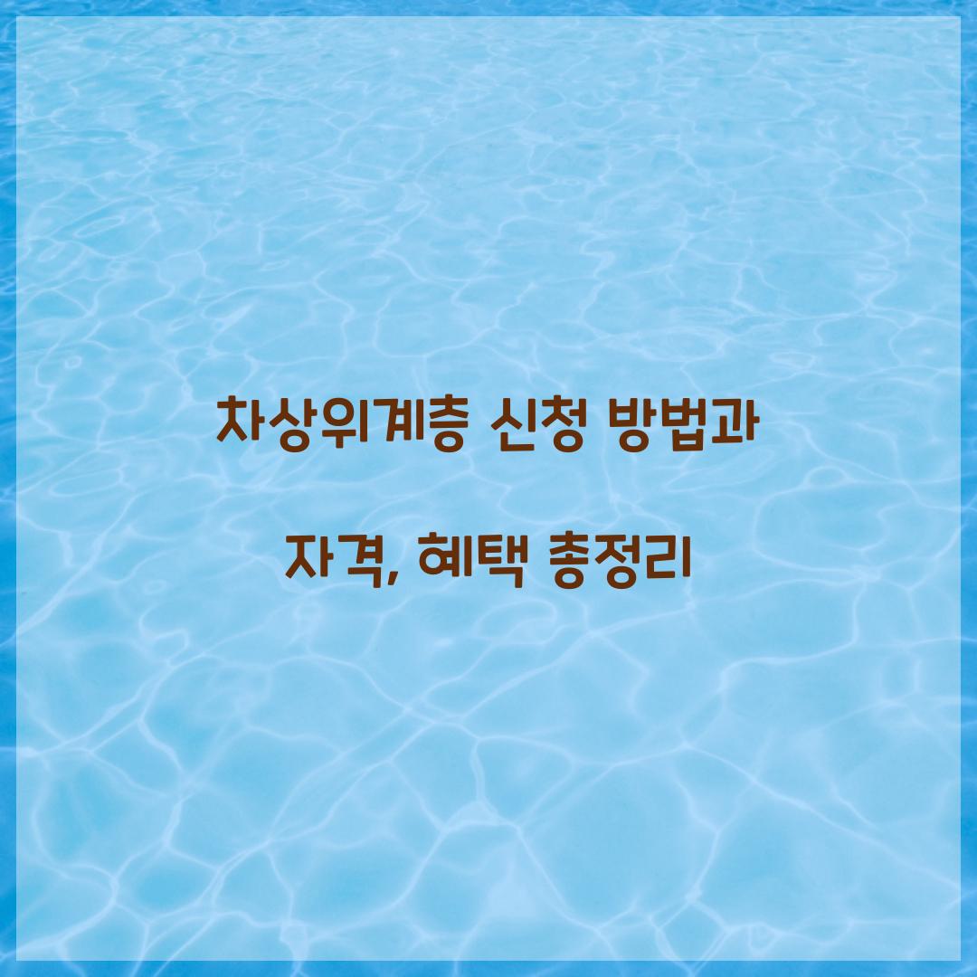 차상위계층 신청