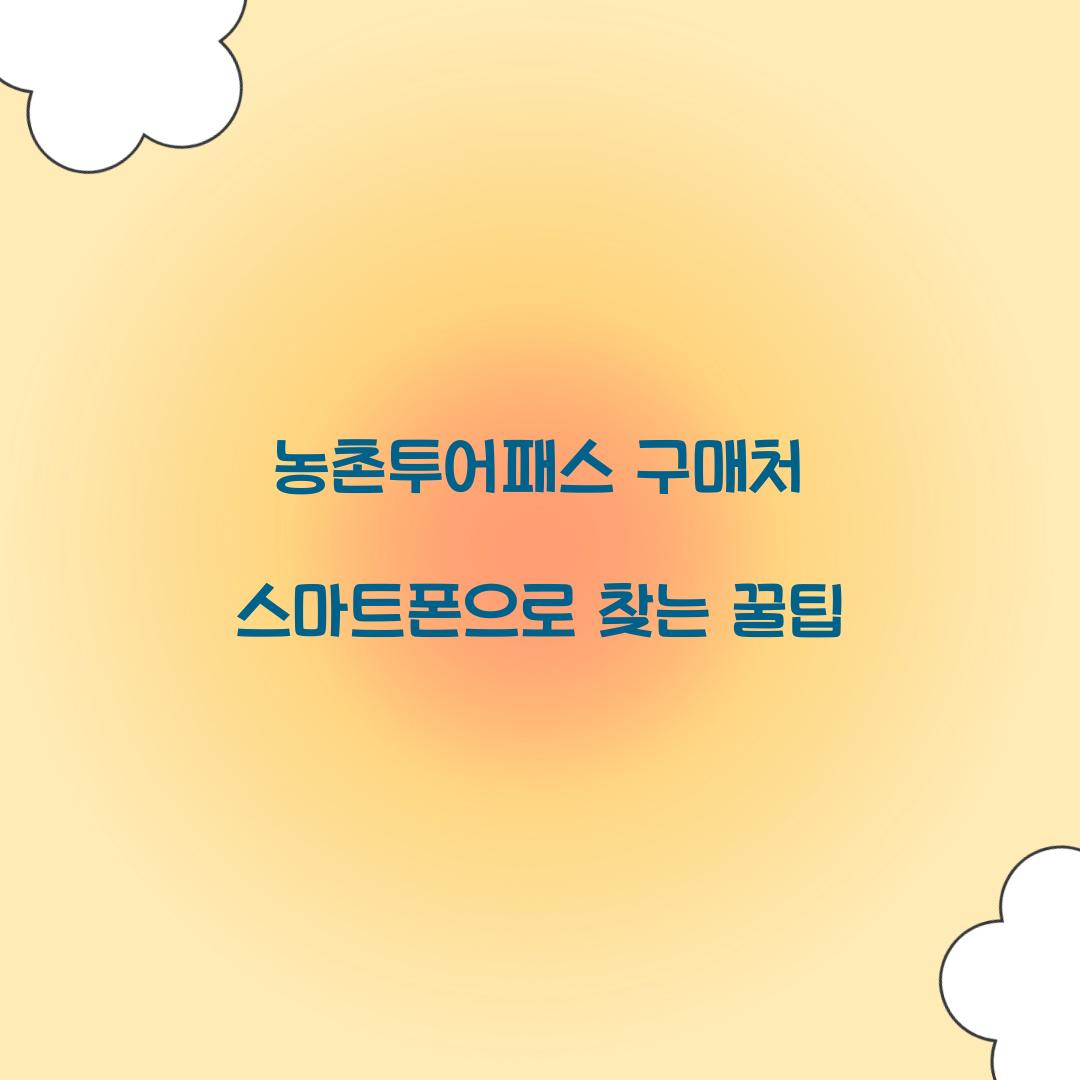 농촌투어패스 구매처 스마트폰으로 찾는 꿀팁