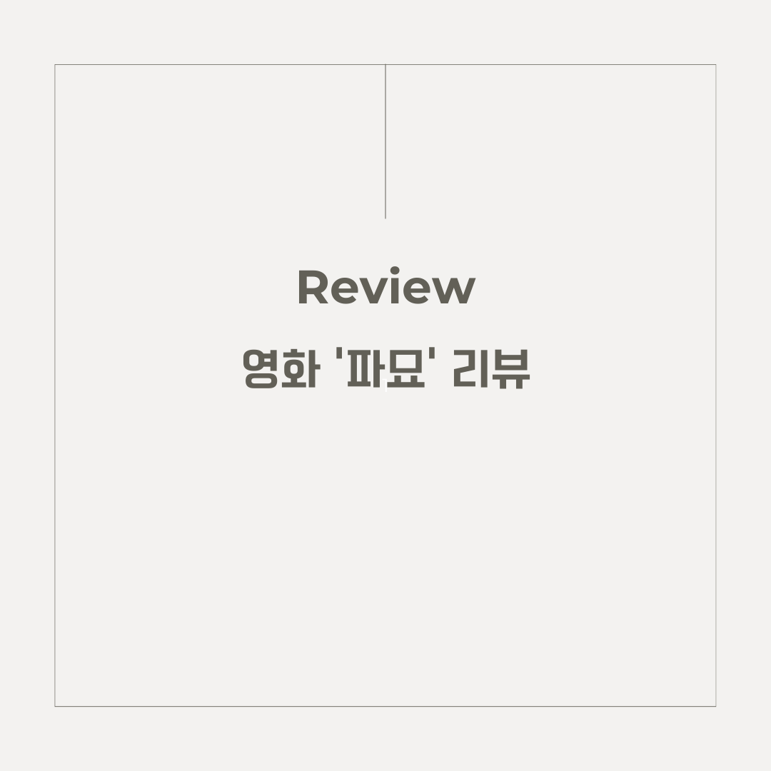 파묘