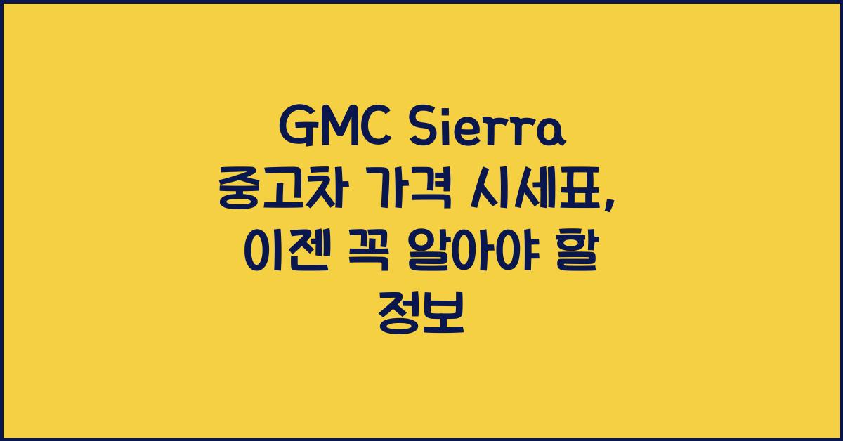 GMC Sierra 중고차 가격 시세표