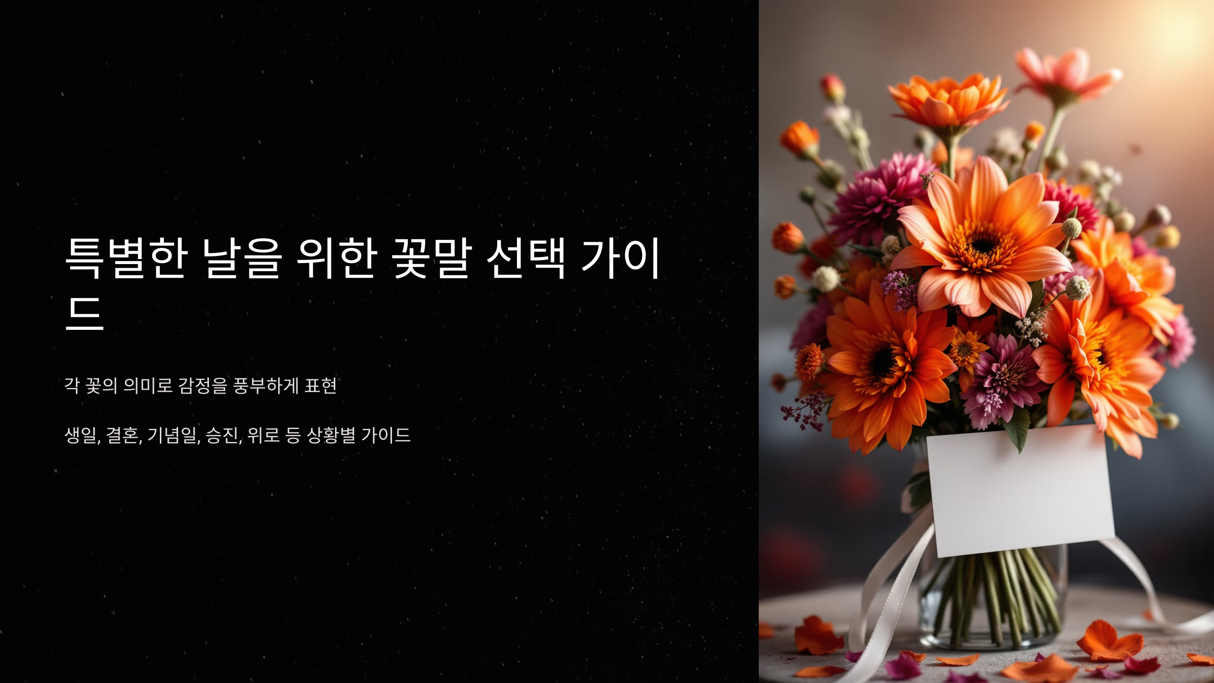 특별한 날을 위한 꽃말 선택 가이드