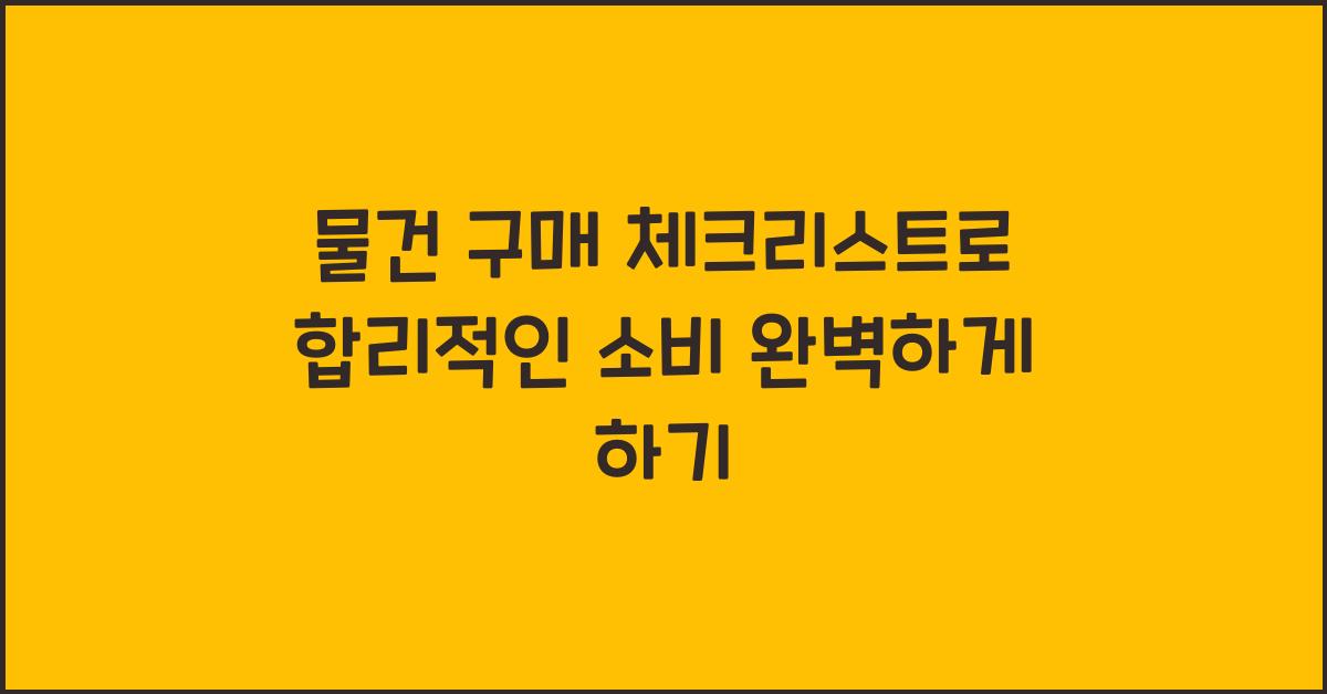 물건 구매 체크리스트, 합리적인 소비