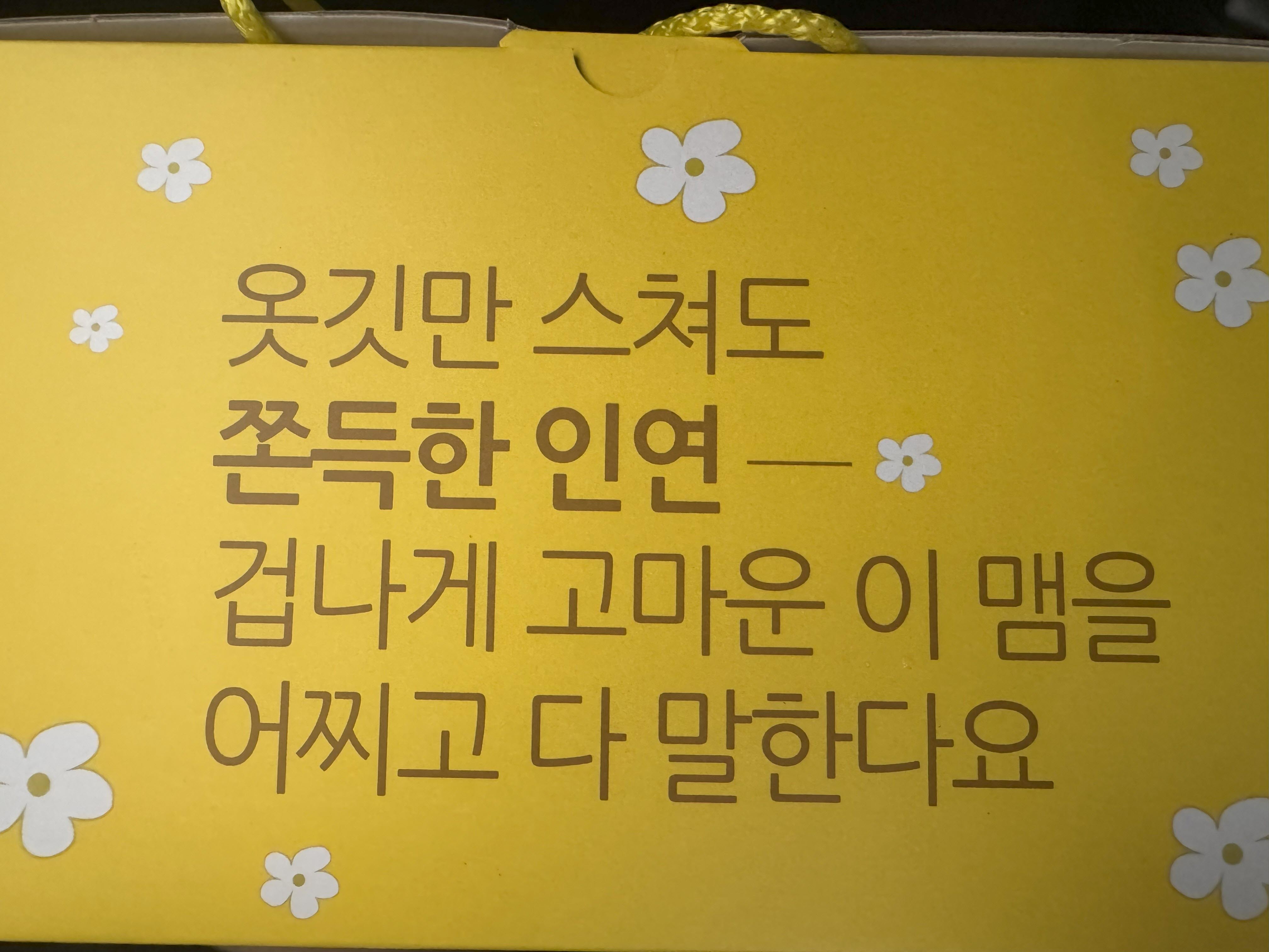 박스 뒷편에 적힌 글'옷갓먼 스쳐도 인연-겁나게 고마운 이 맴을 어찌고 다 말한다요.