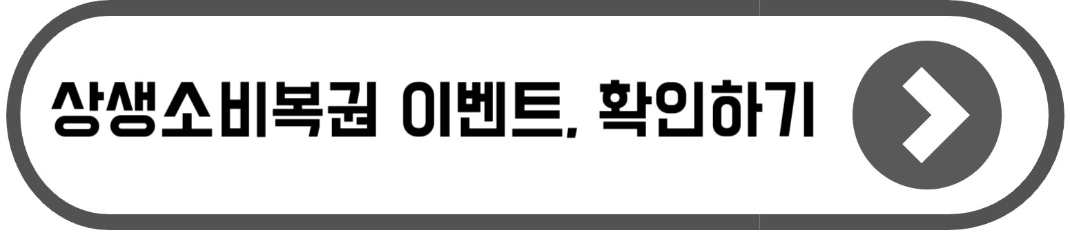 상생페이백 신청