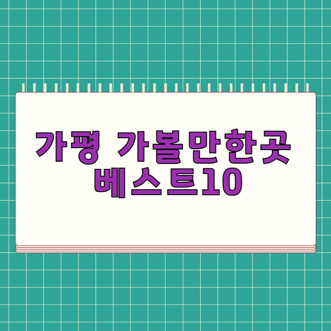 가평 가볼만한곳 베스트 10