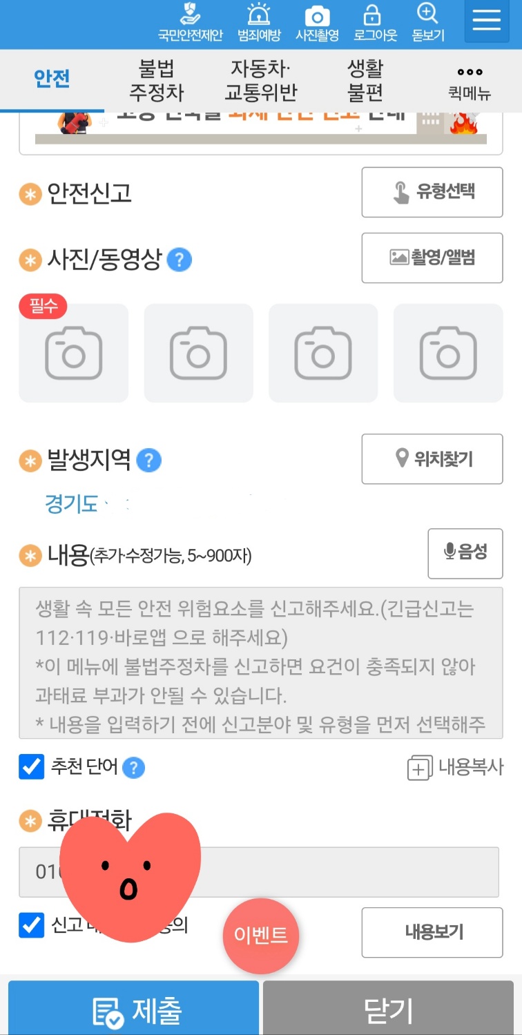 안전신문고 신고