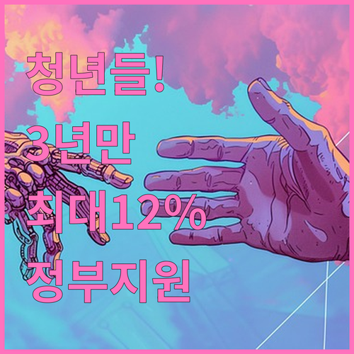 청년미래적금 3년 만기 정부기여금 최..