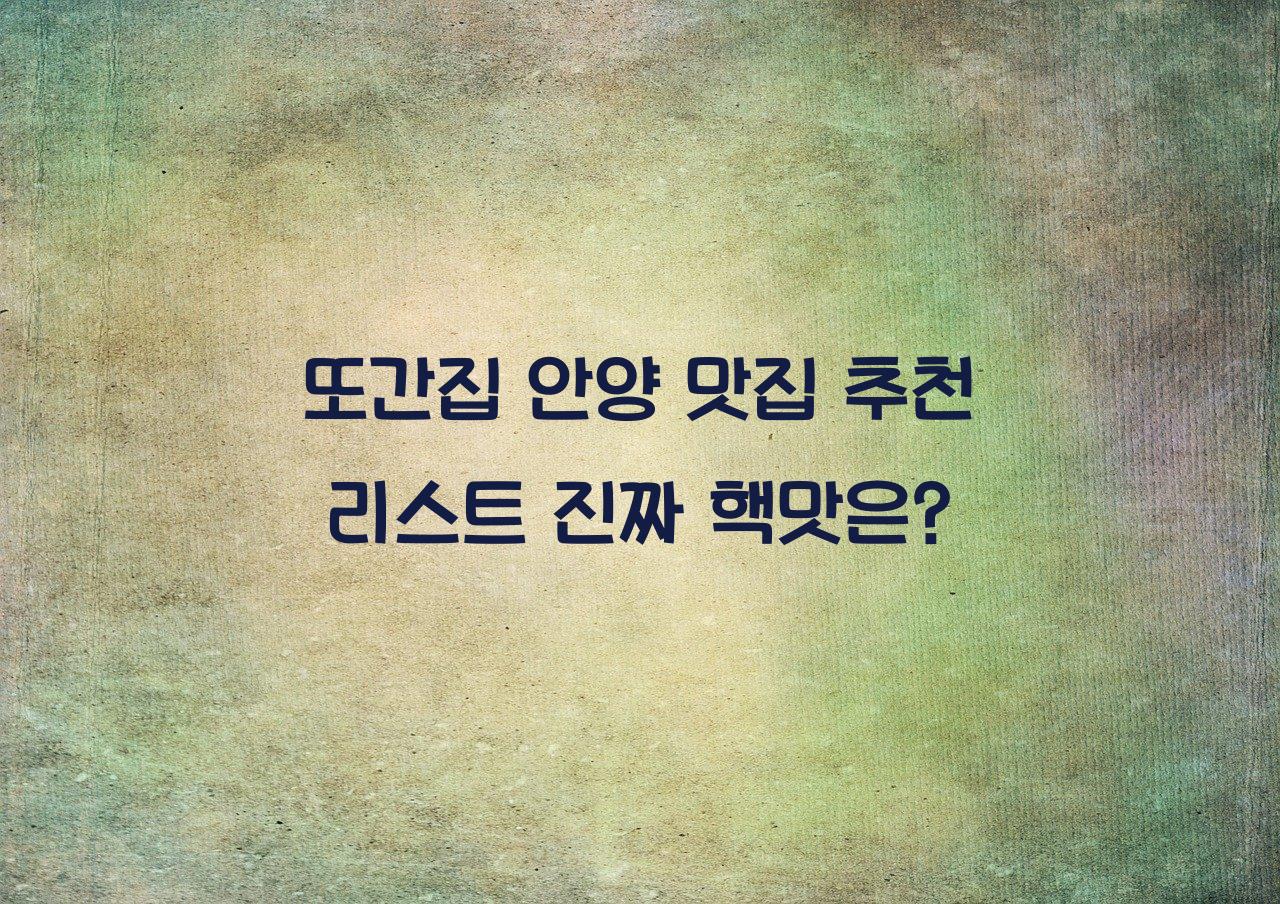 또간집 안양
