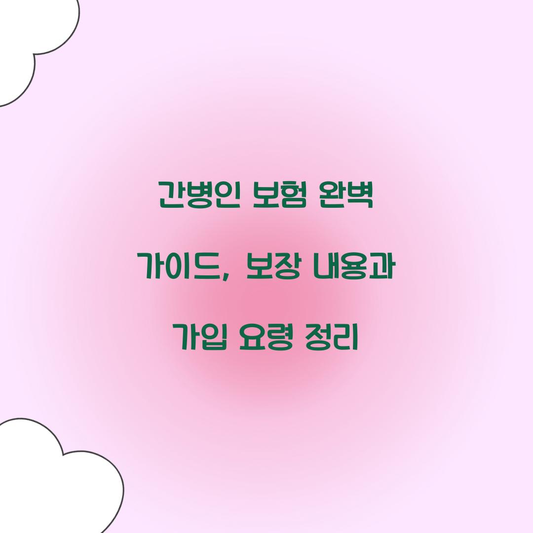 간병인 보험 완벽 가이드