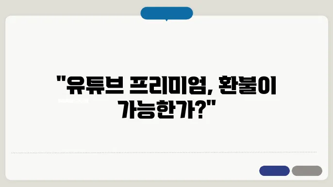 유튜브 프리미엄 환불