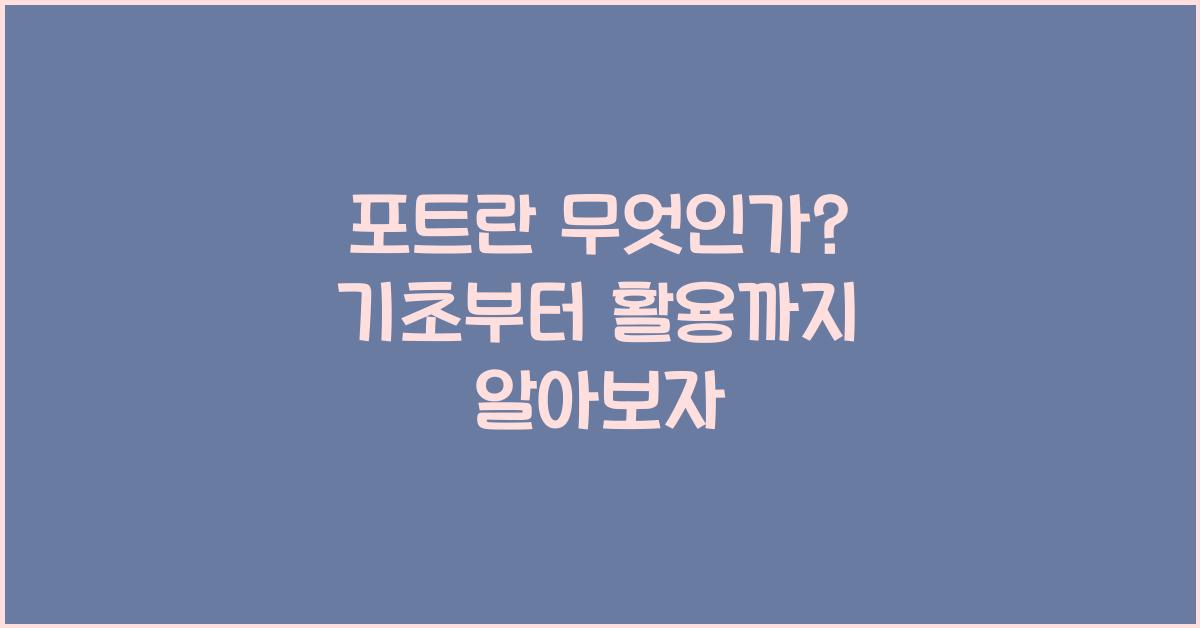 포트란 무엇인가
