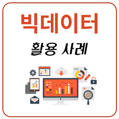 빅데이터-활용-사례