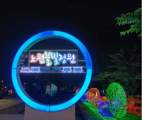 노원-첫번째-2023-크리스마스축제-노원불빛정원-일정-프로그램-장소-안내