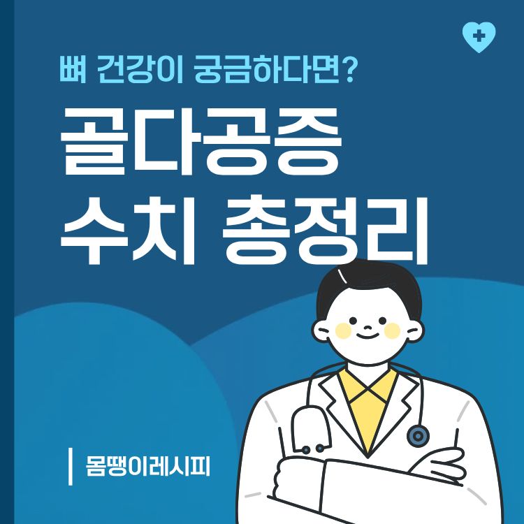 골다공증 수치