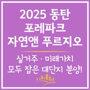 포레파크 자연앤 푸르지오 분양!
