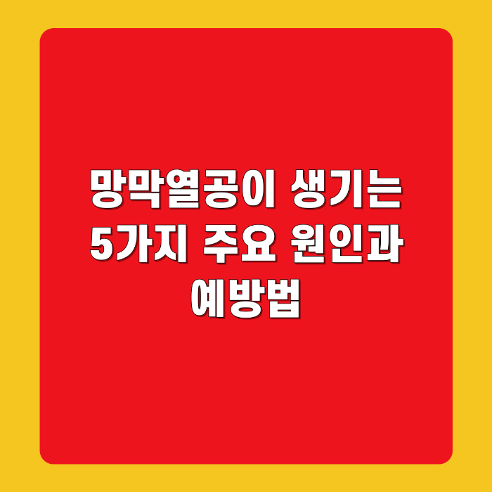 망막열공이 생기는 5가지 주요 원인과 예방법
