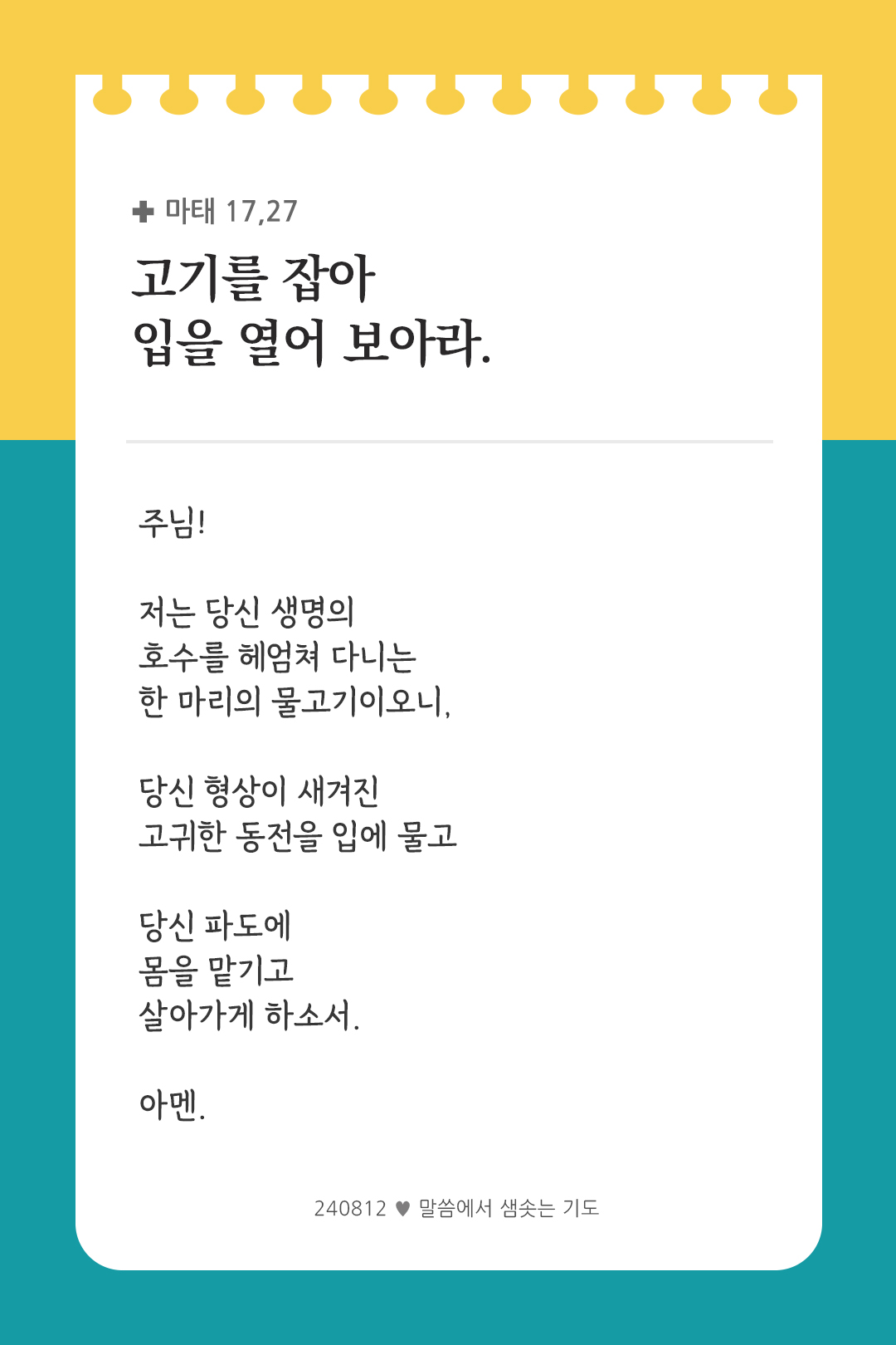 고기를 잡아 입을 열어 보아라. (마태 17,27) by 피어나네 렉시오 디비나 말씀에서 샘솟는 기도 말샘기도 성경말씀 성경구절 이미지