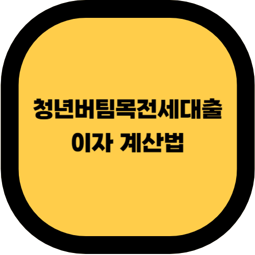 청년버팀목전세대출 이자 계산법 &amp; 실제 부담금 분석 (2025년 최신판)