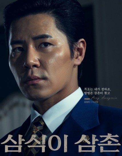 삼식이 삼촌 인물관계도 등장인물3