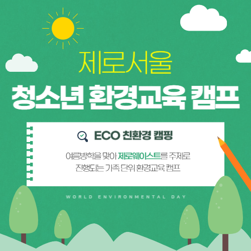 청소년 환경교육 캠프