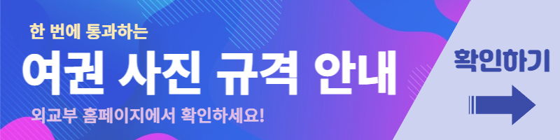 여권 사진 규격