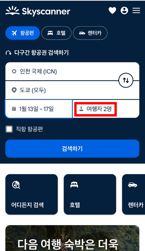 스카이스캐너 항공권