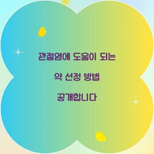 관절염에 도움이 되는 약