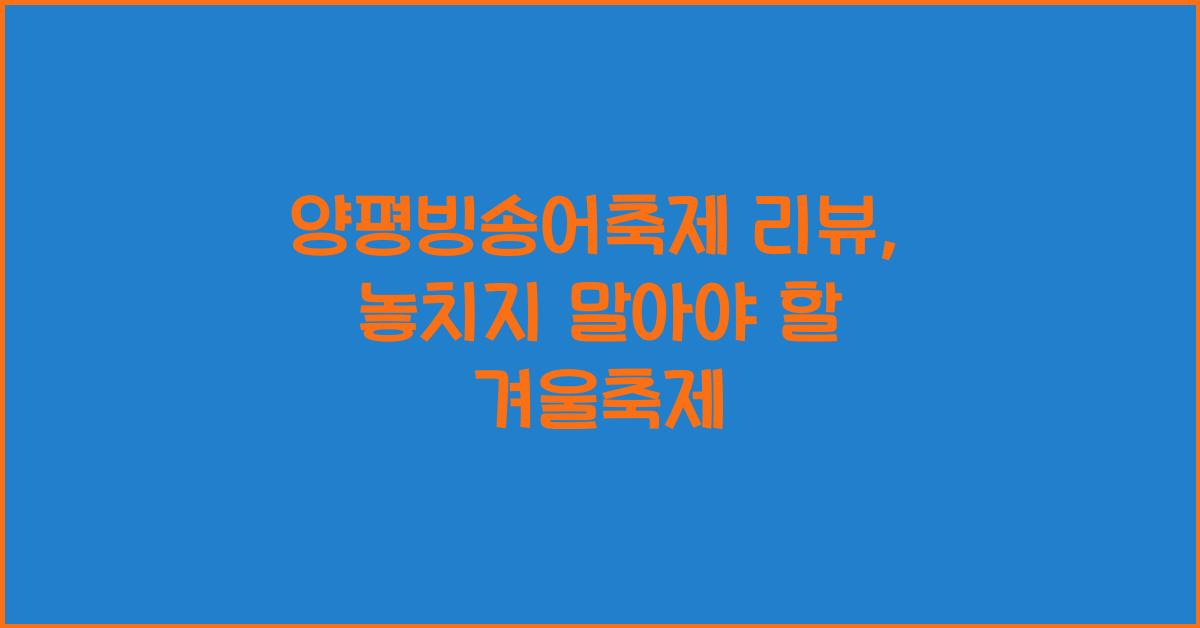 양평빙송어축제 리뷰