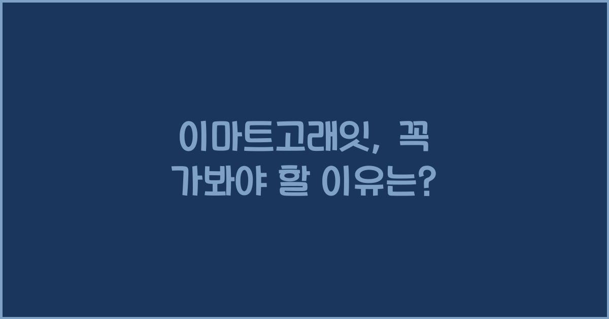 이마트고래잇