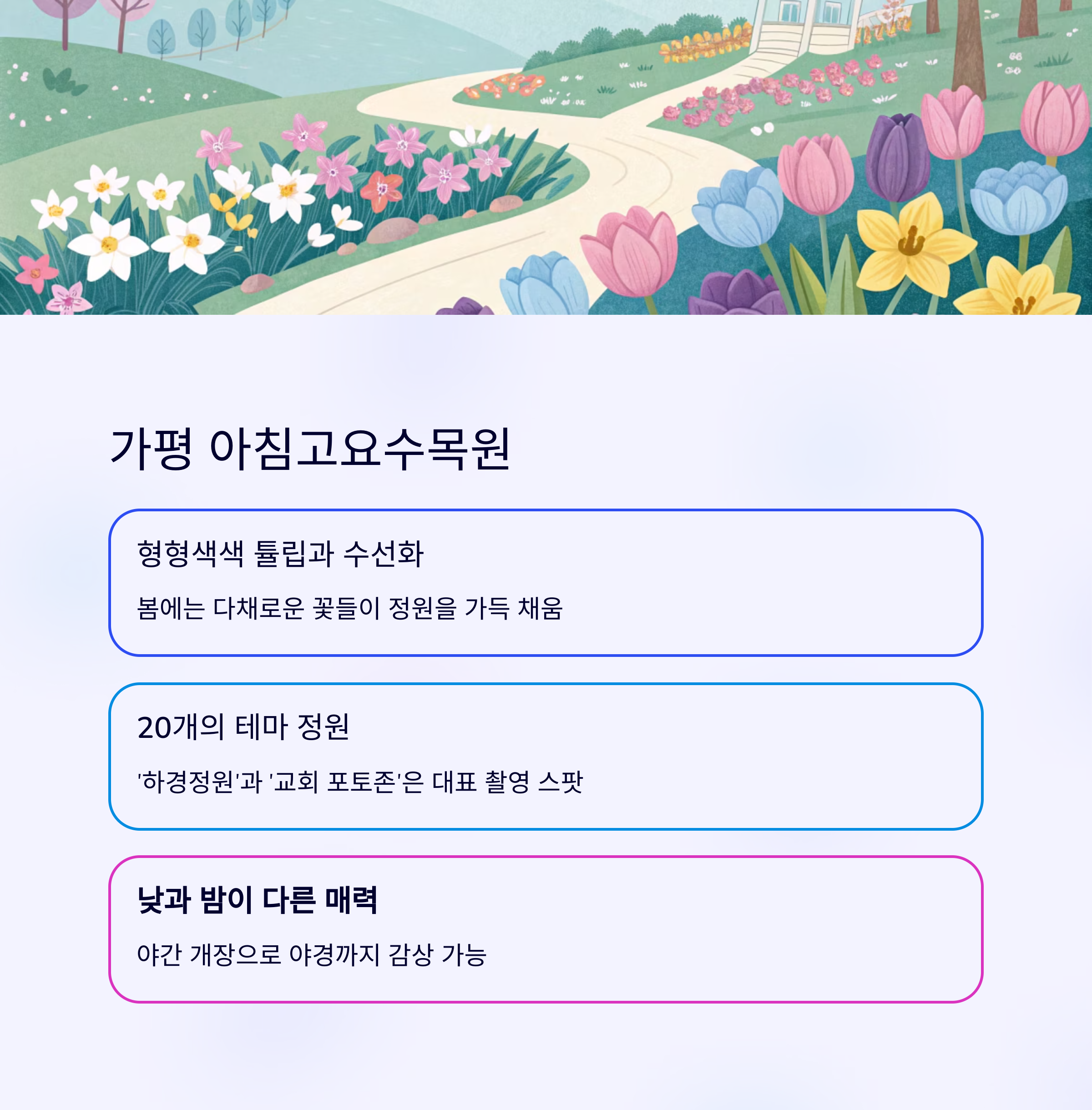 가평 아침고요수목원