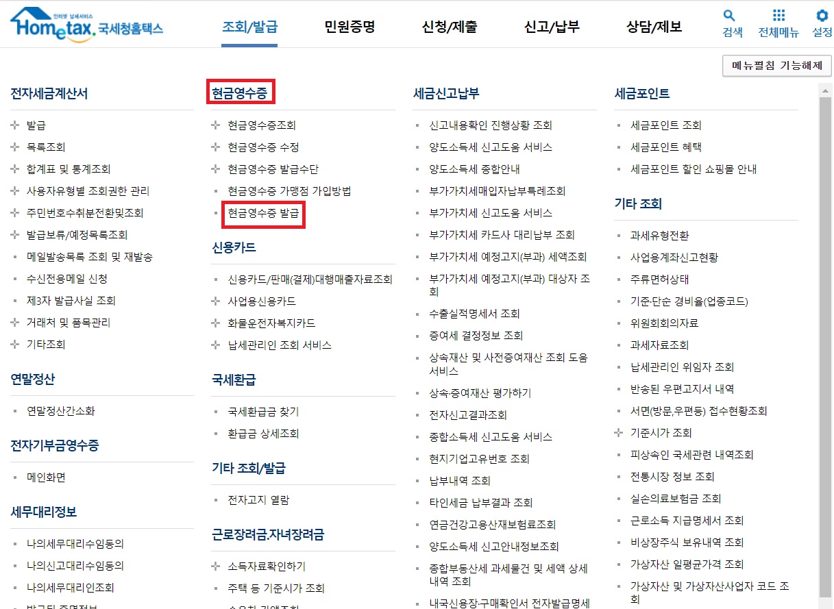 현금영수증 조회