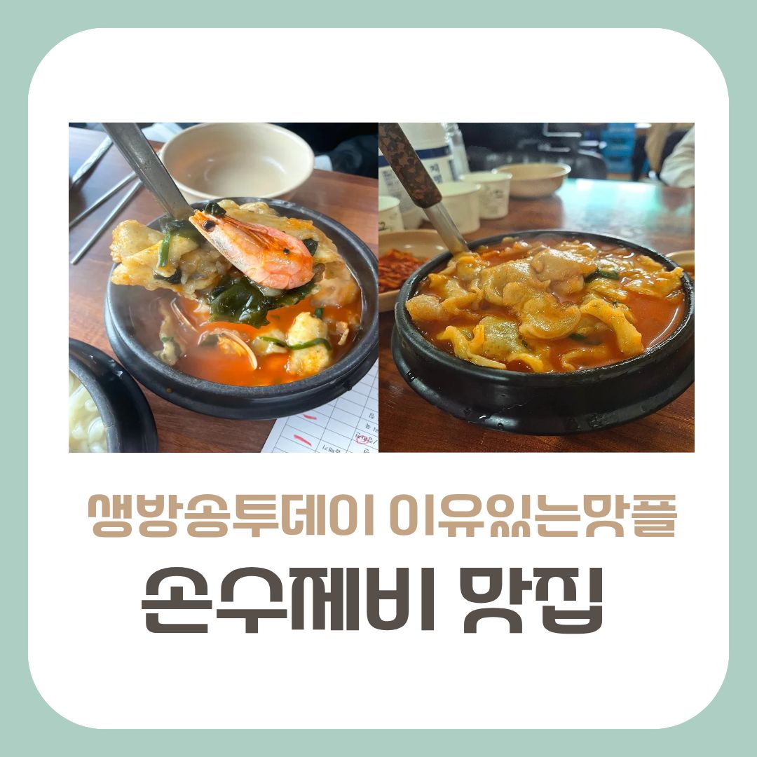 손수제비 맛집