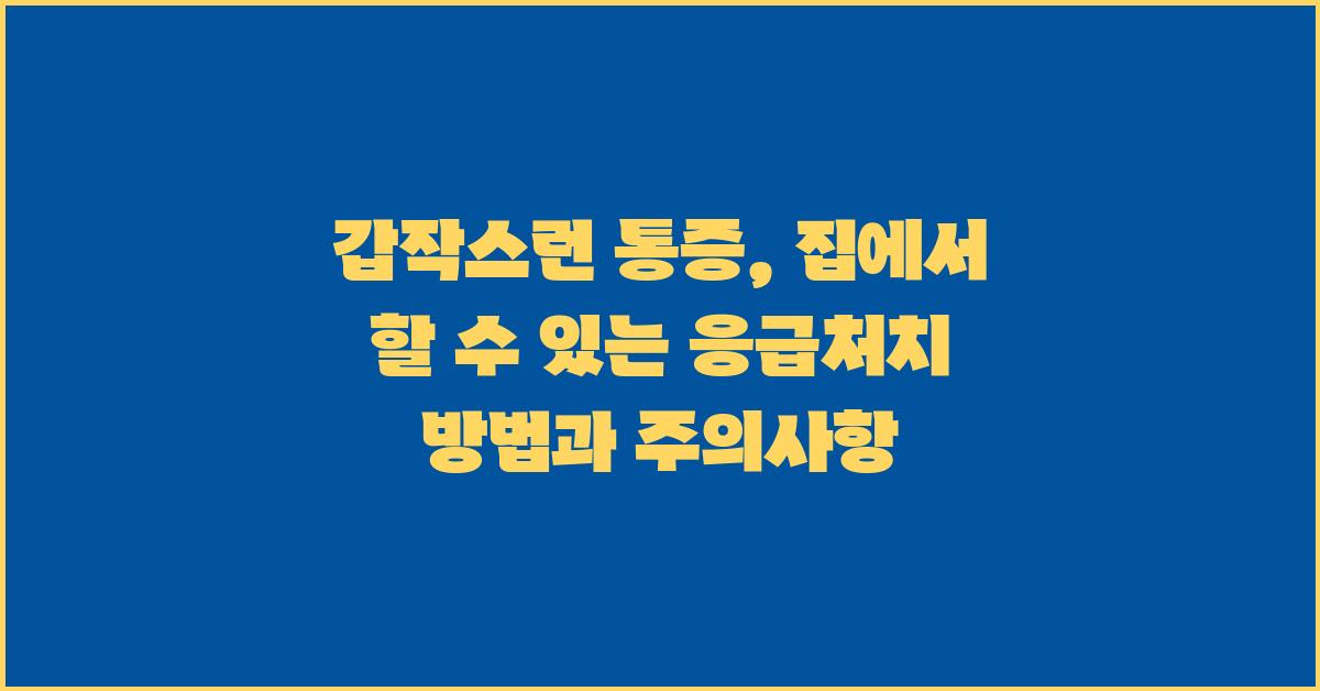 갑작스런 통증, 집에서 할 수 있는 응급처치