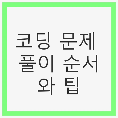 코딩 문제 풀이 순서와 팁