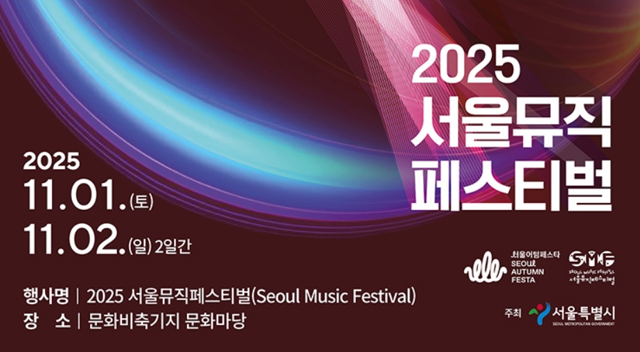 2025 서울뮤직페스티벌 완전 정복! 무료 티켓 예약 방법