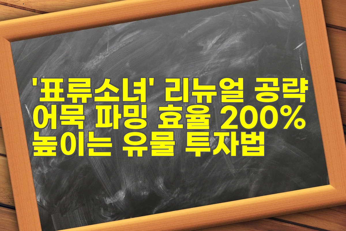 표류소녀' 리뉴얼 공략: 어묵 파밍 효율