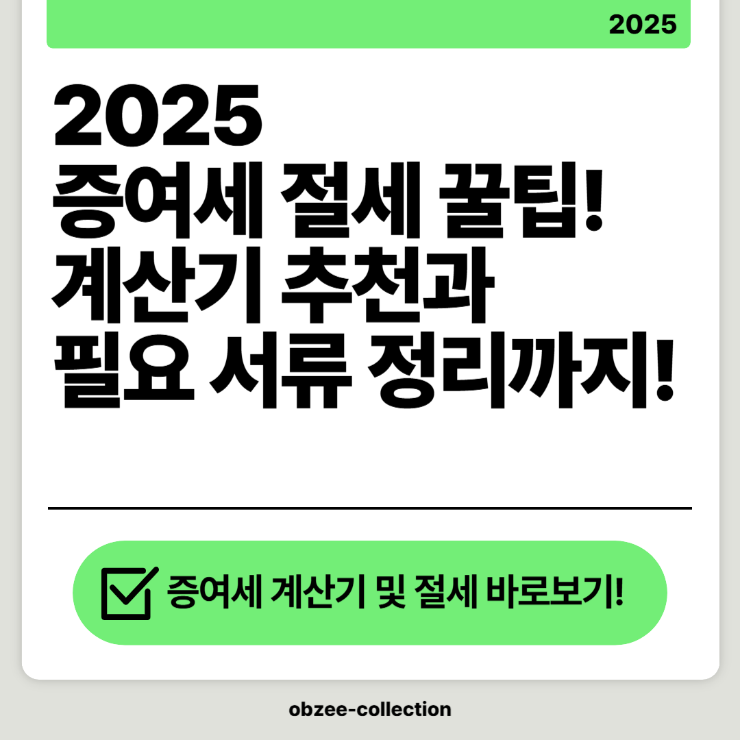 2025 증여세 절세 꿀팁! 계산기 추천과 필요 서류 정리까지!