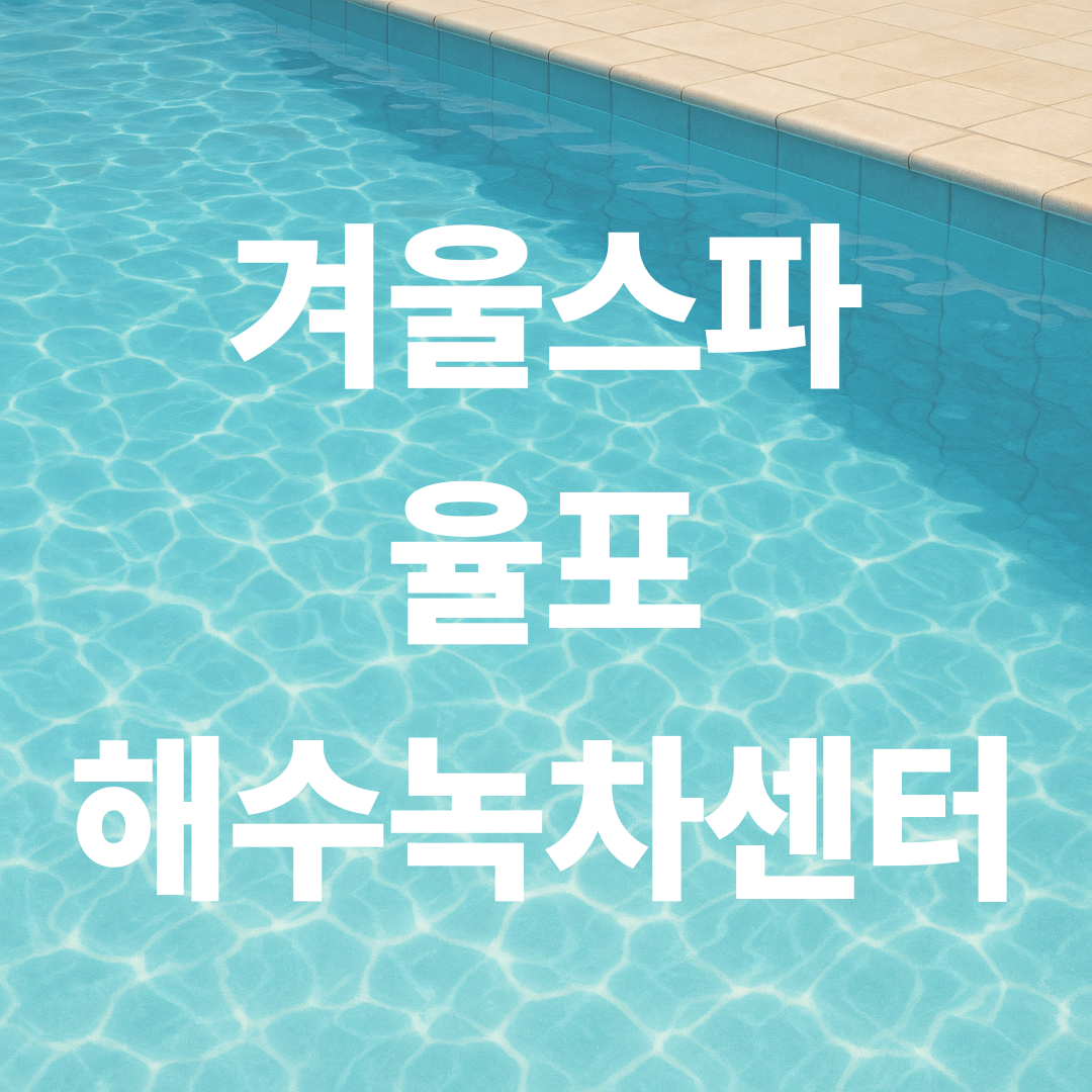 바다 보며 찜질하는 &lsquo;율포해수녹차센터&rsquo;