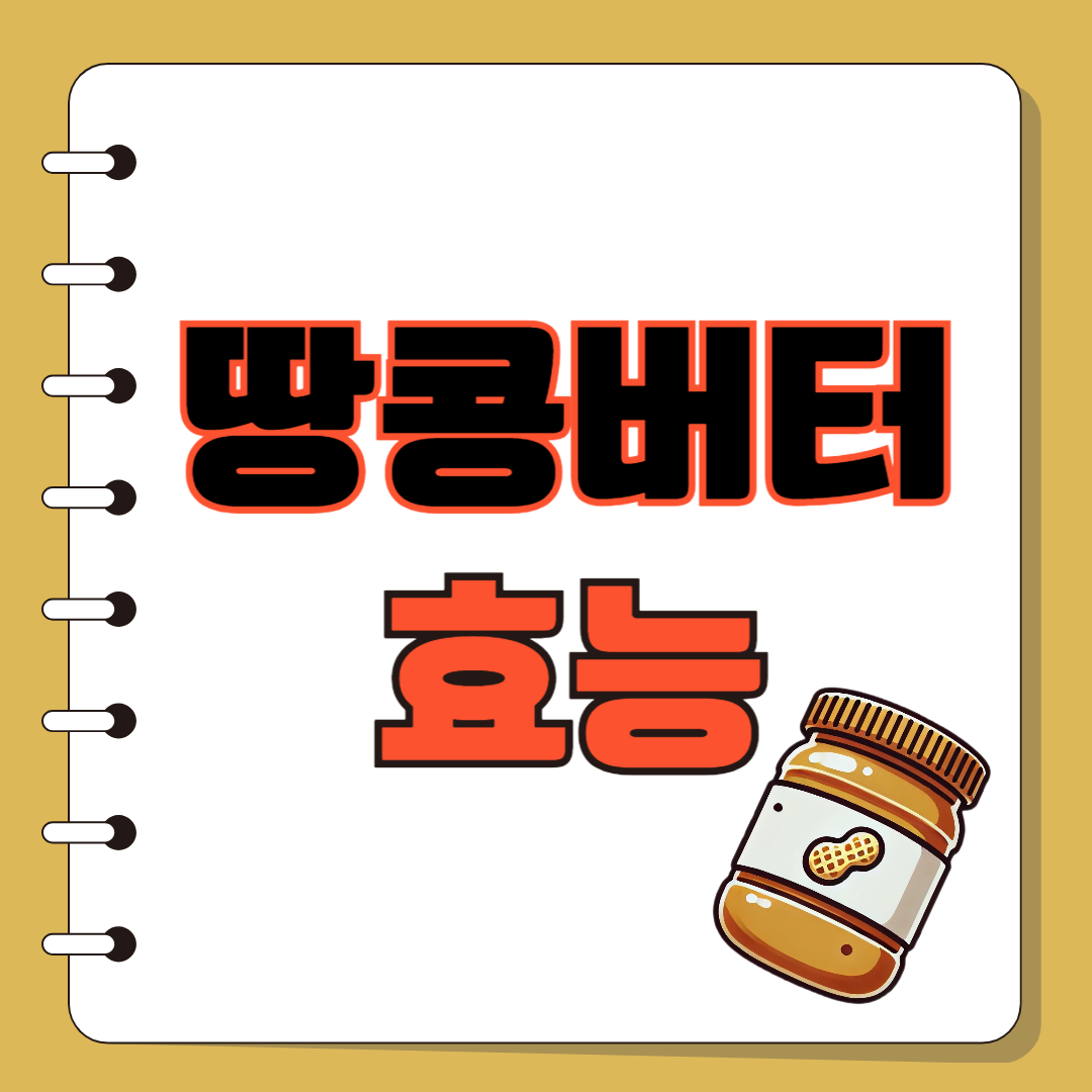 땅콩버터 효능