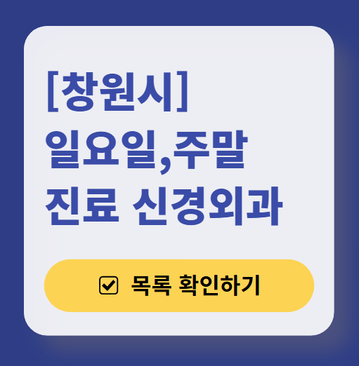 창원시 주말 진료 신경외과 목록 ❘ 토요일·일요일·공휴일 진료 병원 (어지럼증, 두통, 손발저림, 디스크)