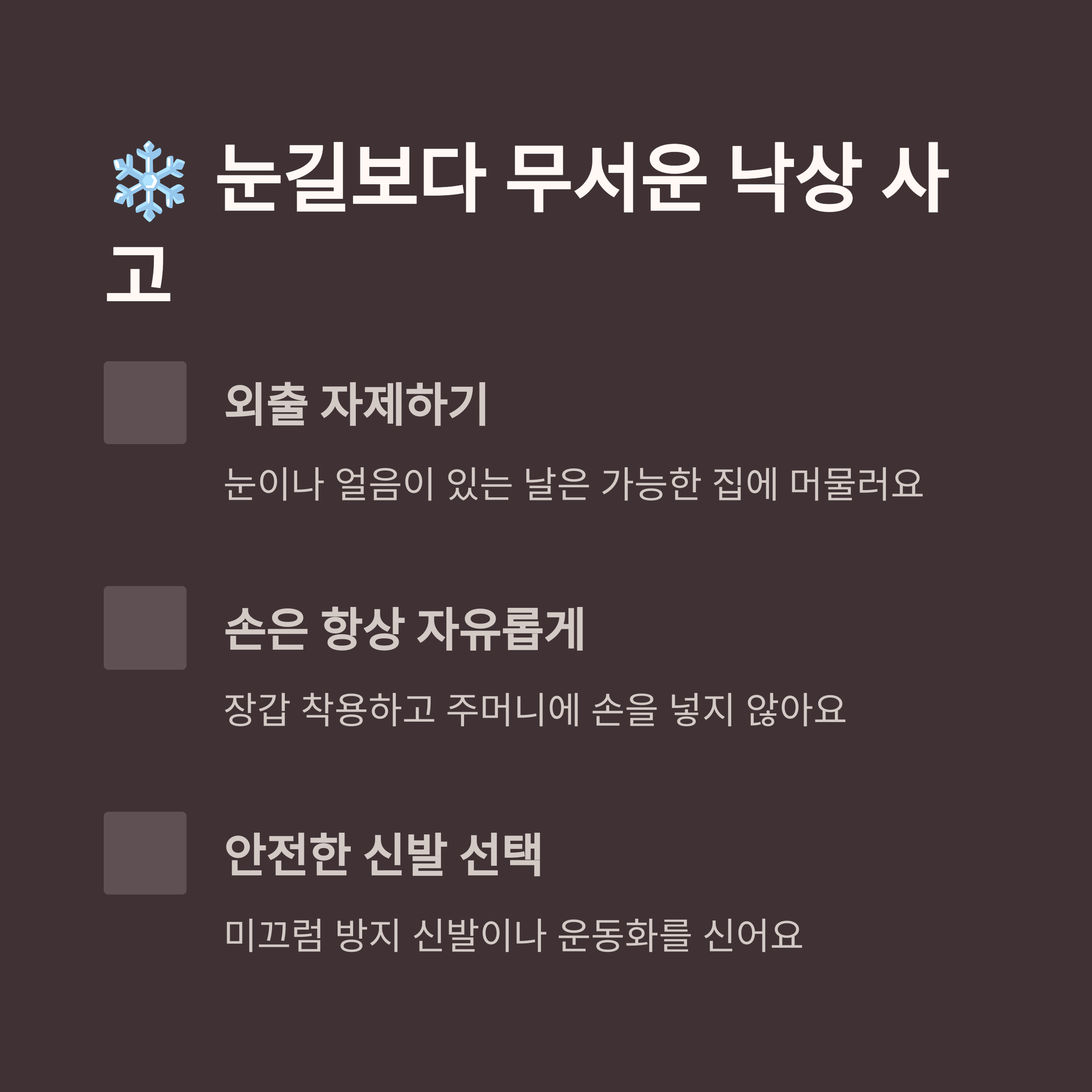 겨울철 임신부 낙상 예방을 위한 팁으로 외출 자제, 장갑 착용, 미끄럼 방지 신발 착용 등을 소개하는 인포그래픽