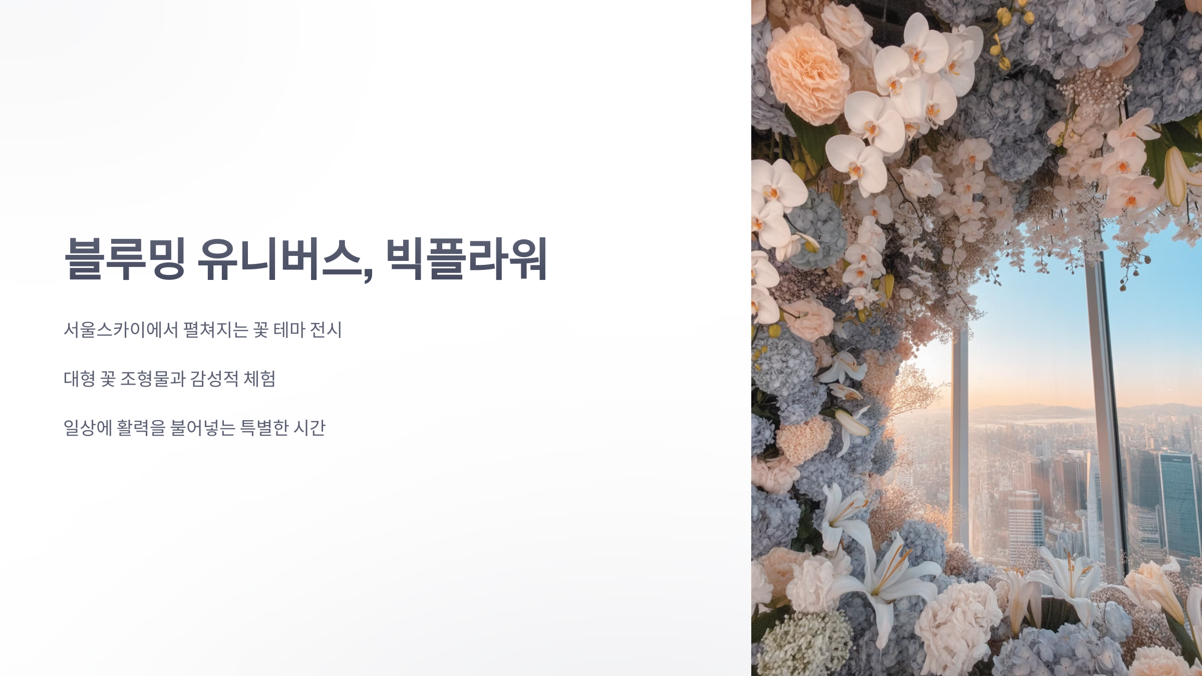 참조-블루밍-유니버스,-빅플라워-1