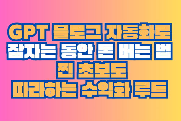 GPT 블로그 자동화