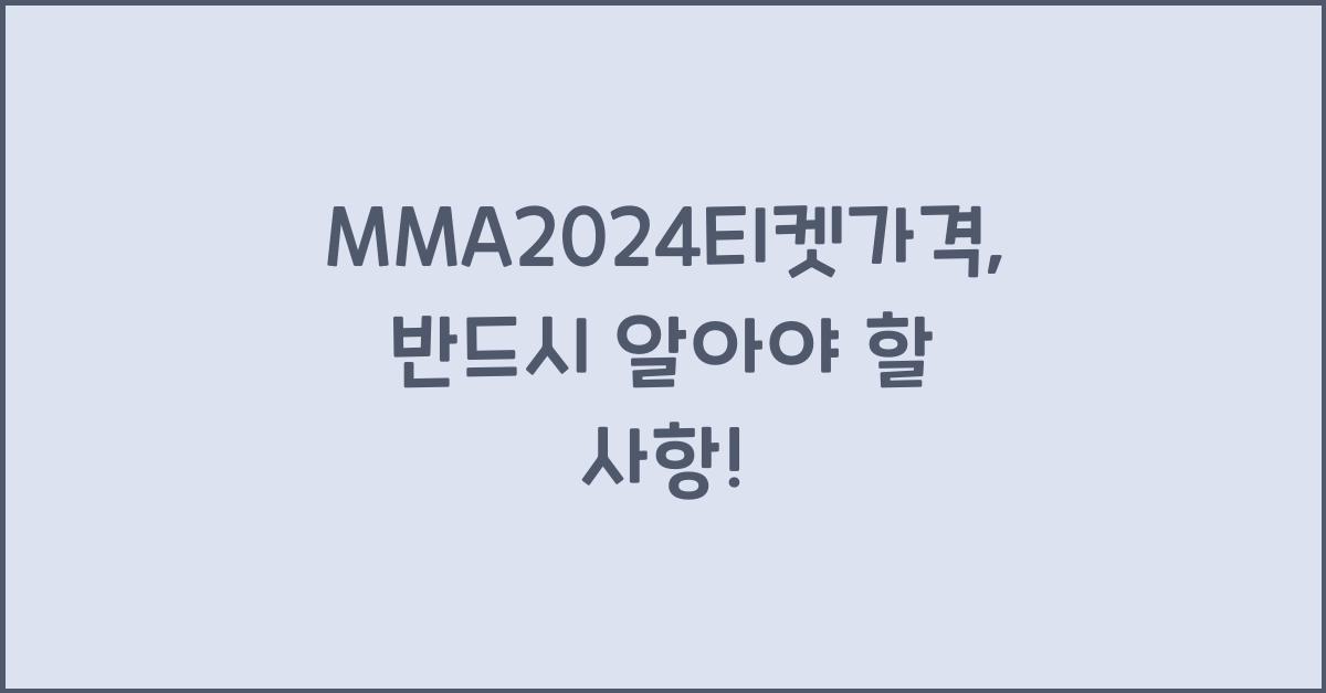 MMA2024티켓가격